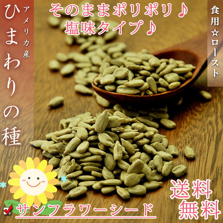 楽天市場】【送料無料】ひまわりの種 食用 ( サンフラワーシード ) 500g アメリカ産 素焼き 焙煎 ロースト【 無塩 無添加 砂糖不使用 】国内加工 種 ヒマワリの種 ひまわりのたね おやつ おつまみ 健康食品 ナッツ ドライフルーツ スーパーフード : 梅干し&海産物@うめ海鮮 楽天市場】【送料無料】ひまわりの種 食用 ( サンフラワーシード ) 500g アメリカ産 素焼き 焙煎 ロースト【 無塩 無添加 砂糖不使用 】国内加工 種 ヒマワリの種 ひまわりのたね おやつ おつまみ 健康食品 ナッツ ドライフルーツ スーパーフード : 梅干し&海産物@うめ海鮮