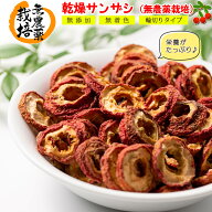 【送料無料】 さんざし ドライフルーツ 無農薬栽培 ( 無添加 無着色 輪切りタイプ ) 500g ドライ サンザ…