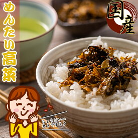 【送料無料】 辛子高菜 漬物 長崎県産 めんたい高菜 180g×4個【明太子入り／ウコン塩使用】きざみ高菜 高菜の油炒め たかな 高菜 明太 高菜漬け 高菜漬 国産 つけもの お茶漬け ご飯のお供 ご飯のおかず おつまみ つまみセット 漬物セット お漬物