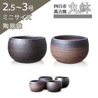 盆栽鉢 陶器 2.5〜3号 丸鉢 おしゃれ 専門店 ミニ 黒吹 黒釉 四日市萬古焼 二色 山野草 観葉植物 アガベ …