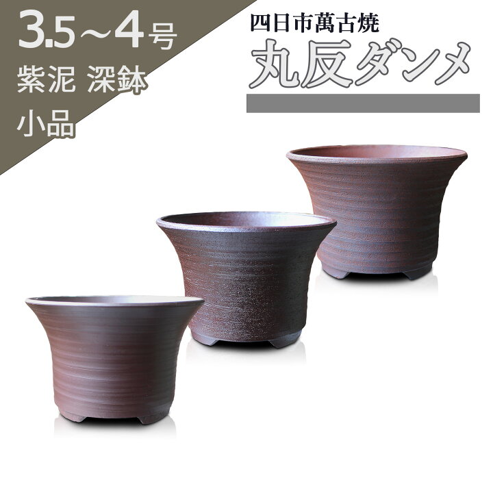楽天市場】盆栽鉢 陶器 3.5〜4号 丸反ダンメ おしゃれ 専門店 ミニ 