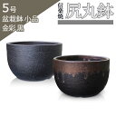 盆栽鉢 陶器 5号 尻丸鉢 おしゃれ 専門店 金彩 黒 二色 信楽焼 山野草 観葉植物 アガベ 塊根 サボテン 小品 小さい 約14.5センチ 植木鉢