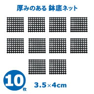 鉢底ネット 10枚 4cm×3.5cm×10枚 プラスチック製 排水 園芸用土 軽い 植え替え アミ 網 植木鉢 ボトム …
