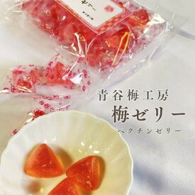 【京都 梅ぜりい】　しそ梅　ゼリー　送料込　ペクチンゼリー 合成着色料 保存料不使用 フルーツ 果実 スイーツ お菓子 おやつ 個包装 ギフト おすすめ　こだわり 【6月～10月頃はクール便】
