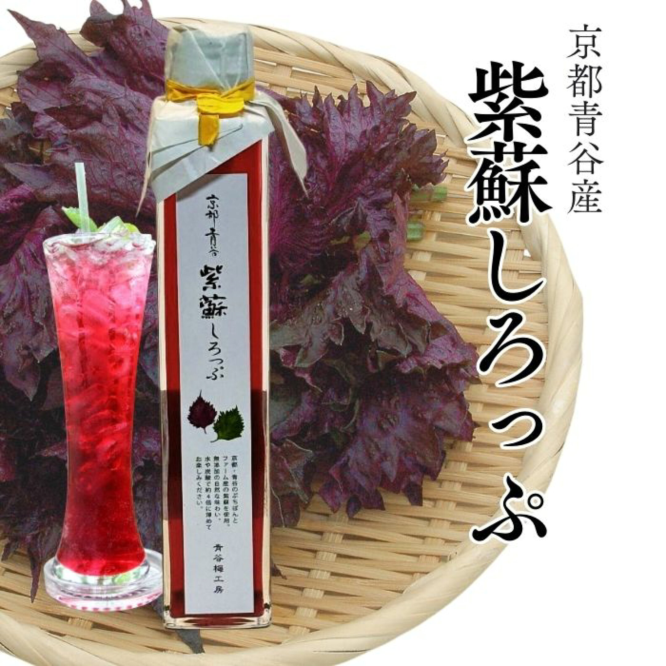 京都青谷産紫蘇しろっぷ