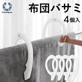 布団ばさみ 強力クリップ 4個セット｜片手で簡単ワンタッチ操作 強力バネでがっちり固定 厚手布団・毛布・タオルケット対応 風対策 落下防止 屋外対応 ベランダ 物干し 竿 洗濯用 布団クリップ 洗濯グッズ Umemigusa