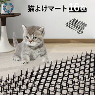 【猫よけマット 16枚入】猫避け シート とげマット 猫よけグッズ 猫よけ対策 野良猫対策 害獣対策 猫侵入…