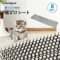 猫よけマット 8枚入 猫避けシート とげマット 猫よけグッズ 猫侵入対策 野良猫対策 ネコよけ ねこよけ 鳥…