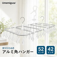 ピンチハンガー アルミ 折りたたみ式 42P／52P｜ポリカーボネートピンチ　物干しハンガー 干し分け | シ…
