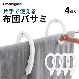 布団ばさみ 強力クリップ 4個セット｜片手で簡単ワンタッチ操作 強力バネでがっちり固定 厚手布団・毛布・タオルケット対応 風対策 落下防止 屋外対応 ベランダ 物干し 竿 洗濯用 布団クリップ 洗濯グッズ Umemigusa