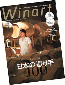 Winart (ワイナート) 100号 (2020年10月号)