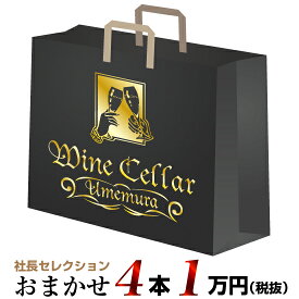 【クール配送】社長セレクション おまかせ ワイン4本セット (1万円)