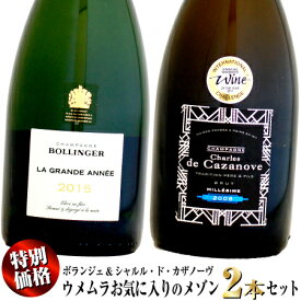 【期間限定・特別価格】ウメムラお気に入りのシャンパーニュメゾン 2本セット (ボランジェ&シャルル・ド・カザノーヴ)