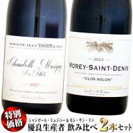 【クール配送】【特別価格】優良生産者 シャンボール・ミュジニー&モレ・サン・ドニ 赤ワイン 飲み比べ 2…