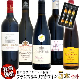 【クール配送】【新春特別価格】フランス5エリア 赤ワイン 5本セット + 甘口白セット