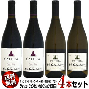 【送料無料】紅白4本セット カレラ セントラル・コースト ジョシュ・ジェンセン・セレクション 750ml (2016白/2017赤)