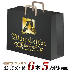【クール配送】社長セレクション おまかせ ワイン6本セット (5万円)