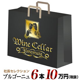 【クール配送】社長セレクション ブルゴーニュ ワイン6本セット (10万円)