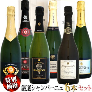 第三弾【特別価格】厳選シャンパーニュ 6本セット