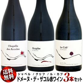 【送料無料・特別価格】ドメーヌ・デ・ザコル 赤ワイン 3本セット (シャペル、グリフ、ル・カブ)