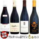 【新春特別価格】ブルゴーニュ 赤ワイン (ピノ・ノワール) 4本セット