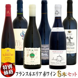 【クール配送】【特別価格】フランス6エリア 赤ワイン 6本セット