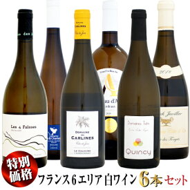 【クール配送】【特別価格】フランス6エリア 白ワイン 6本セット