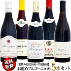 【家飲み応援・特別価格】送料無料 お薦めブルゴーニュ 赤ワイン 5本セット