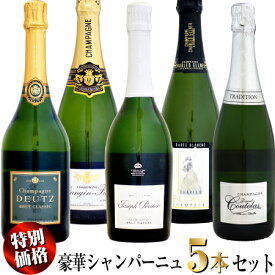 【クール配送】【特別価格】初夏の豪華 シャンパーニュ 5本セット