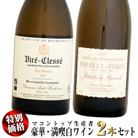 【特別価格】マコントップ生産者の豪華・満喫2本セット (白ワイン)
