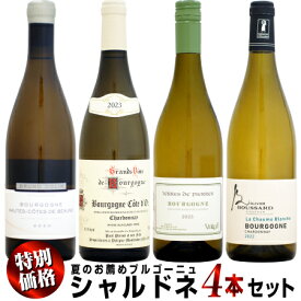 【クール配送】【特別価格】夏のお薦めブルゴーニュ シャルドネ 白ワイン 4本セット (BC.PP.VE.OB)