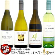 【家飲み応援・特別価格】ニュージーランド トップ生産者のソーヴィニヨン・ブラン 4本セット