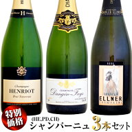【家飲み応援・特別価格】シャンパーニュ 飲み比べ 3本セット (HE,PD,CH)