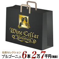 社長セレクション ブルゴーニュ ワイン6本セット (2.7万円)