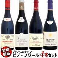 【クール配送】【家飲み応援・特別価格】ブルゴーニュ 赤ワイン (ピノ・ノワール) 4本セット