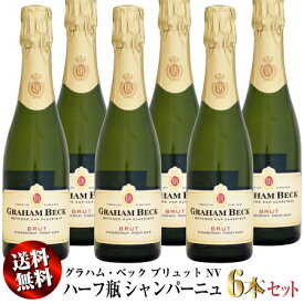 【送料無料】6本セット ハーフ瓶 グラハム・ベック ブリュット NV 375ml (スパークリングワイン)