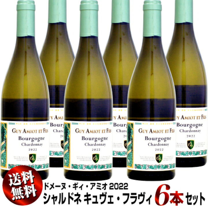 楽天市場】【クール送料無料】6本セット ドメーヌ・ギィ・アミオ 