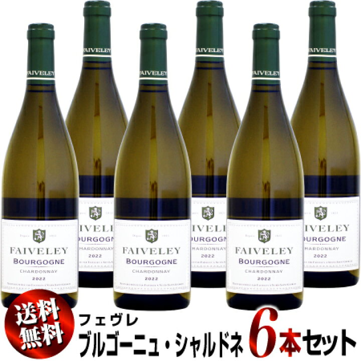 楽天市場】【クール送料無料】6本セット フェヴレ ブルゴーニュ 