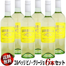 【クール送料無料】6本セット コルベッリ ピノ・グリージョ [2021]750ml (白ワイン)