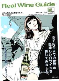 リアルワインガイド 第90号 (2025年7月号)