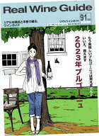 リアルワインガイド 第91号 (2025年10月号)
