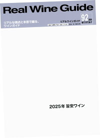 リアルワインガイド 第92号 (2026年1月号)