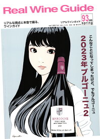 リアルワインガイド 第93号 (2026年4月号)
