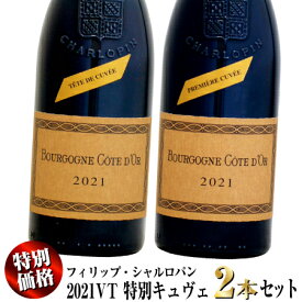 【クール配送】【特別価格】フィリップ・シャルロパン 2021VT 特別限定キュヴェ 2本セット (赤ワイン)