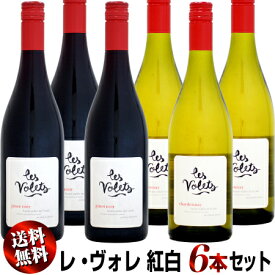 【送料無料・特別価格】レ・ヴォレ 紅白ワイン 6本セット (ピノ・ノワール&シャルドネ)