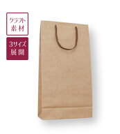 ワインギフトバッグ クラフト (1～2本箱用 手提げ袋) [K-245]