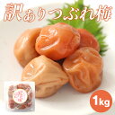 紀州南高梅 梅干し はちみつ梅1kg 訳あり 送料無料 たっぷりお得用　つぶれ梅　 但し、北海道、沖縄、離島送料別途￥600 塩分8％