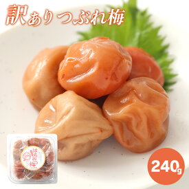 紀州南高梅　　はちみつ 梅 240g 　訳あり つぶれ梅 お弁当 免疫 塩分補給 熱中症対策 お徳用 ご家庭用 プレゼント 手土産 ギフト 母の日 父の日 お中元 敬老の日 お歳暮