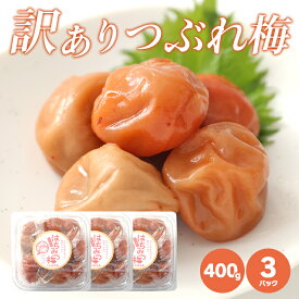 紀州南高梅　　 はちみつ 梅 400g × 3　　訳アリ つぶれ梅 　 お弁当 免疫 塩分補給 熱中症対策 お徳用 ご家庭用 プレゼント 手土産 ギフト 母の日 父の日 お中元