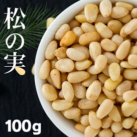 送料無料 無添加 松の実 100g お買い得 まつのみ マツノミ マツの実 ドライ ナッツ パインナッツ 無塩 薬膳 製菓材料 高タンパク質 不飽和脂肪酸 ジェノベーゼソース バジルペースト 韓国料理 炒め物 サラダ 栄養豊富